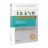 公文写作实用大全(公文写作与公文处理全书)