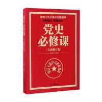 J 党史必修课(中央党校教授全景解读90余年苦难辉煌)