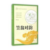 笠翁对韵(中小学传统文化必读经典)