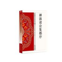 J 禅源诸诠集都序