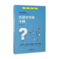 新媒体传播十问