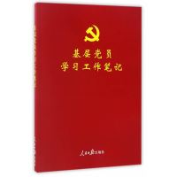 J 基层党员学习工作笔记