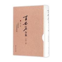 王安石全集:周礼新义