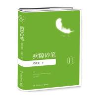 J 病隙碎笔(插图珍藏版)