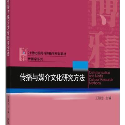 传播与媒介文化研究方法