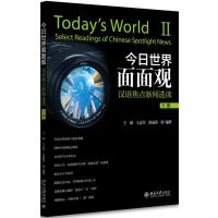 今日世界面面观:汉语焦点新闻选读(下册)