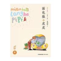 面包狼和皮皮(蜗牛童话房子)