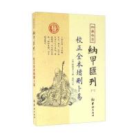 J 四库存目纳甲汇刊(一) 校正全本增删卜易