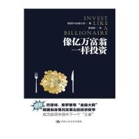 像亿万富翁一样投资