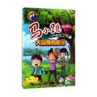 马小跳发现之旅 大自然的启示G文化，科学，教育，体育