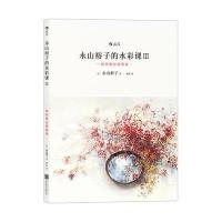 J 永山裕子的水彩课Ⅲ：如何画出透明感