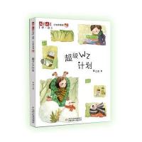 《儿童文学》伴侣 小伙伴系列4——超级WZ计划