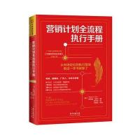 营销计划全流程执行手册:从市场定位到执行落地看这一本就够了
