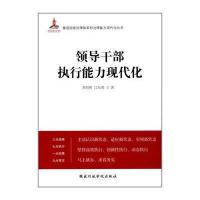 推进国家治理体系和治理能力现代化丛书:领导干部执行能力现代化