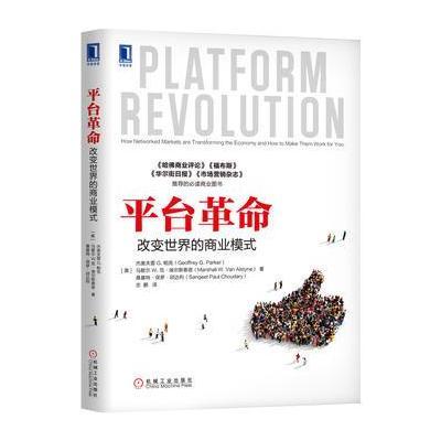 台革命:改变世界的商业模式