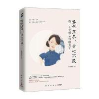 J 繁华落尽，素心不改:做一个优雅从容的女子