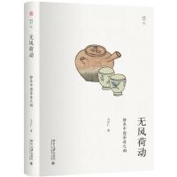 无风荷动:静参中国茶道之韵