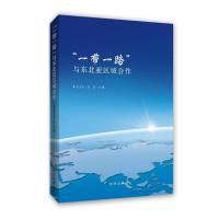 一带一路与东北亚区域合作