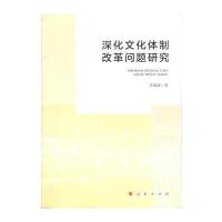 深化文化体制改革问题研究