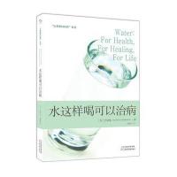 J “水是的药”系列2：水这样喝可以治病