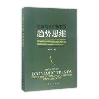 金融危机扰动下的趋势思维