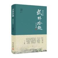 J 神州轶闻录:武林拾趣