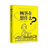 顾客在想什么