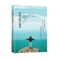 J 做自己的旁观者-用禅的智慧疗愈生命