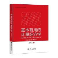 基本有用的计量经济学