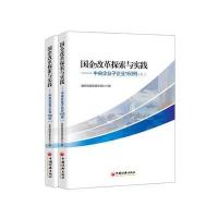 J 国企改革探索与实践 中央企业子企业150例 上下