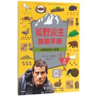 J 荒野求生技能手册:动物踪迹与侦查