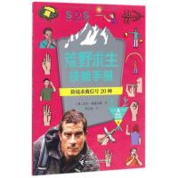 J 荒野求生技能手册:险境求救信号20种