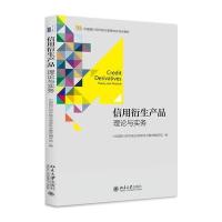 信用衍生产品:理论与实务