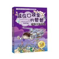 彩图注音版 装在口袋里的爸爸:超级宇宙战舰