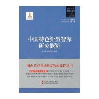 中国特色新型智库研究概览