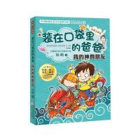 彩图注音版 装在口袋里的爸爸:我的神兽朋友