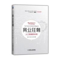 商业狂潮:人工智能的未来