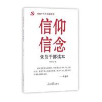 J 信仰信念党员干部读本 党的主题读本