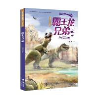 袁博恐龙小说系列:霸王龙的兄弟