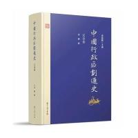 中国行政区划通史 辽金卷(修订本)