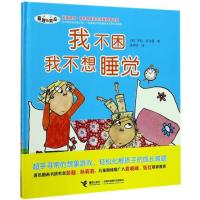 接力绘本-我不困，我不想睡觉