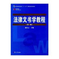 复旦博学 法学系列：法律文书学教程(第三版)