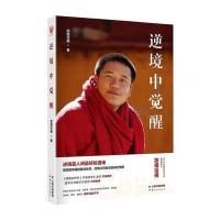 J 逆境中觉醒:逆境是人间的道场，逆境是幸福的友伴，逆境让你的灵魂深处觉