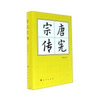 唐宪宗传(精)—历代帝王传记