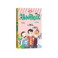 胡小闹日记升级经典版 情商篇：好朋友，坏朋友