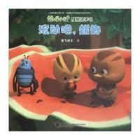 滚动吧，蜣螂/萌鸡小队图画故事书