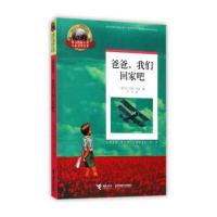 大奖儿童文学书系--爸爸，我们回家吧