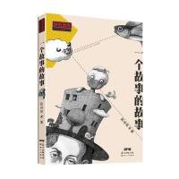 原创新锐少儿文学精品书系：一个故事的故事