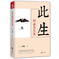 J 刘墉人生三部曲:此生何必从头来
