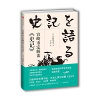 J 宫崎市定解读《史记》